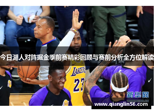 今日湖人对阵掘金季前赛精彩回顾与赛前分析全方位解读