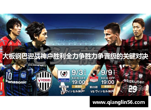 大板钢巴迎战神户胜利全力争胜力争晋级的关键对决