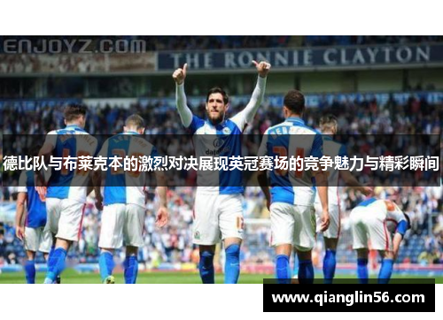 德比队与布莱克本的激烈对决展现英冠赛场的竞争魅力与精彩瞬间