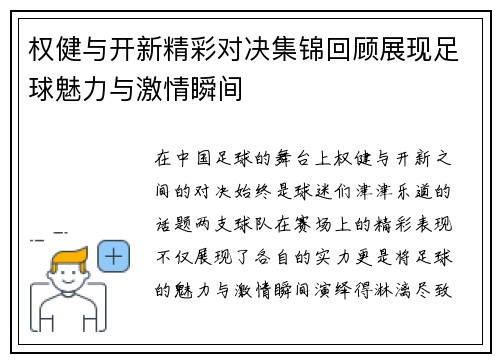 权健与开新精彩对决集锦回顾展现足球魅力与激情瞬间
