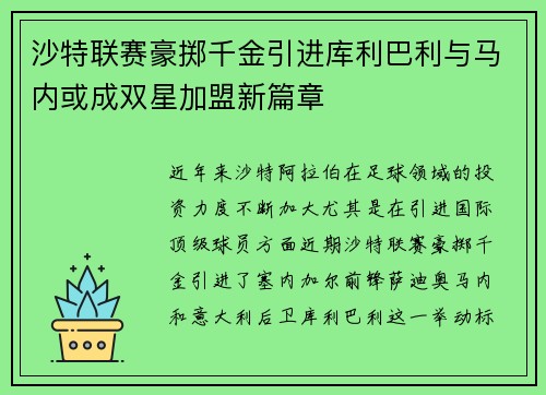 沙特联赛豪掷千金引进库利巴利与马内或成双星加盟新篇章