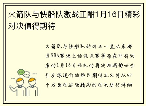 火箭队与快船队激战正酣1月16日精彩对决值得期待