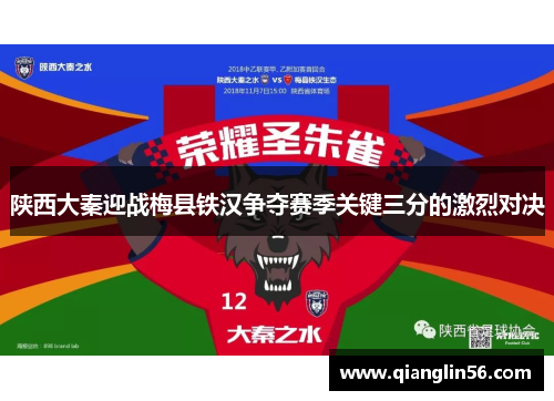 陕西大秦迎战梅县铁汉争夺赛季关键三分的激烈对决