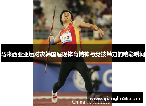 马来西亚亚运对决韩国展现体育精神与竞技魅力的精彩瞬间