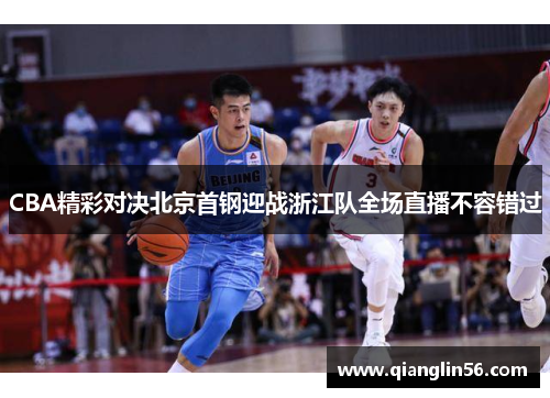 CBA精彩对决北京首钢迎战浙江队全场直播不容错过