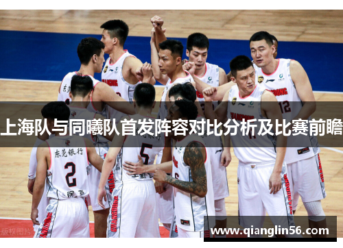 上海队与同曦队首发阵容对比分析及比赛前瞻