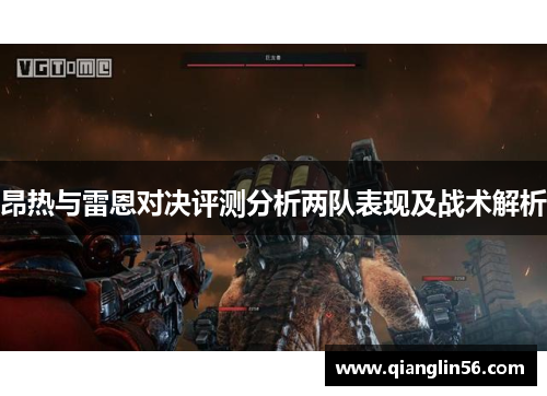 昂热与雷恩对决评测分析两队表现及战术解析