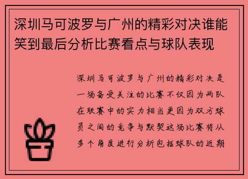 深圳马可波罗与广州的精彩对决谁能笑到最后分析比赛看点与球队表现