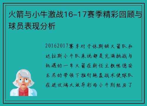 火箭与小牛激战16-17赛季精彩回顾与球员表现分析