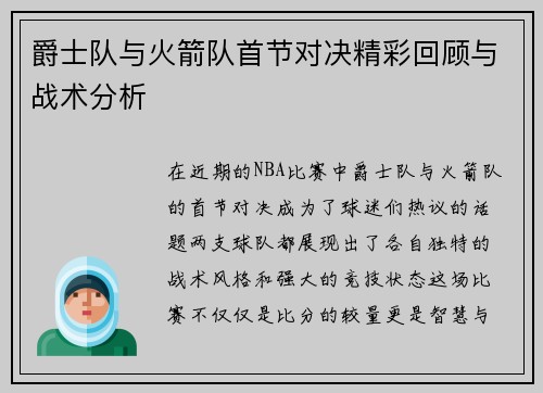 爵士队与火箭队首节对决精彩回顾与战术分析