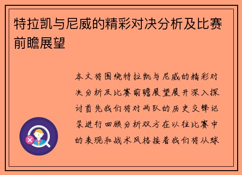 特拉凯与尼威的精彩对决分析及比赛前瞻展望