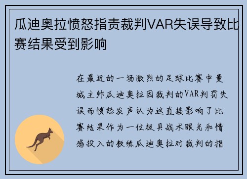 瓜迪奥拉愤怒指责裁判VAR失误导致比赛结果受到影响