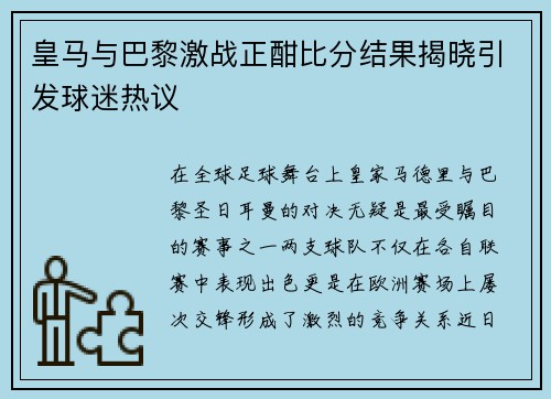 皇马与巴黎激战正酣比分结果揭晓引发球迷热议