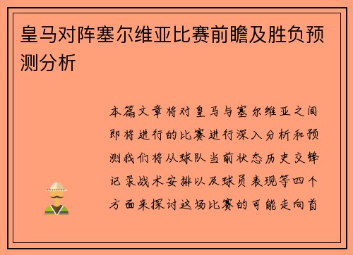 皇马对阵塞尔维亚比赛前瞻及胜负预测分析