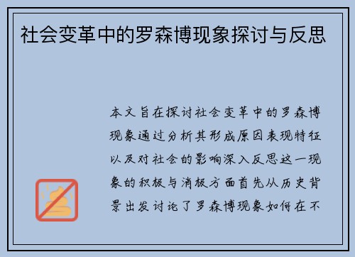社会变革中的罗森博现象探讨与反思