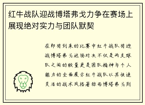红牛战队迎战博塔弗戈力争在赛场上展现绝对实力与团队默契