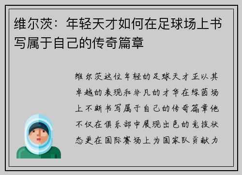 维尔茨：年轻天才如何在足球场上书写属于自己的传奇篇章