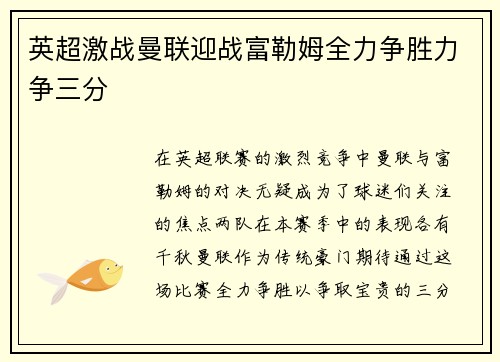英超激战曼联迎战富勒姆全力争胜力争三分