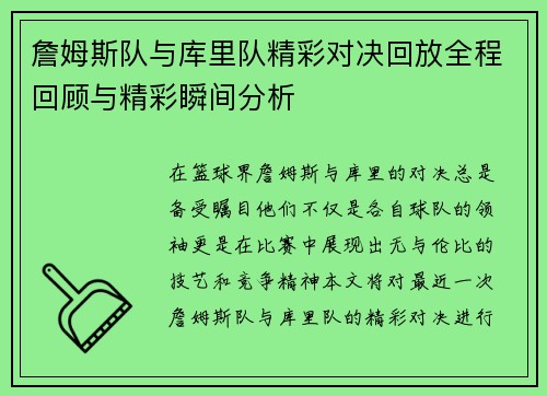 詹姆斯队与库里队精彩对决回放全程回顾与精彩瞬间分析